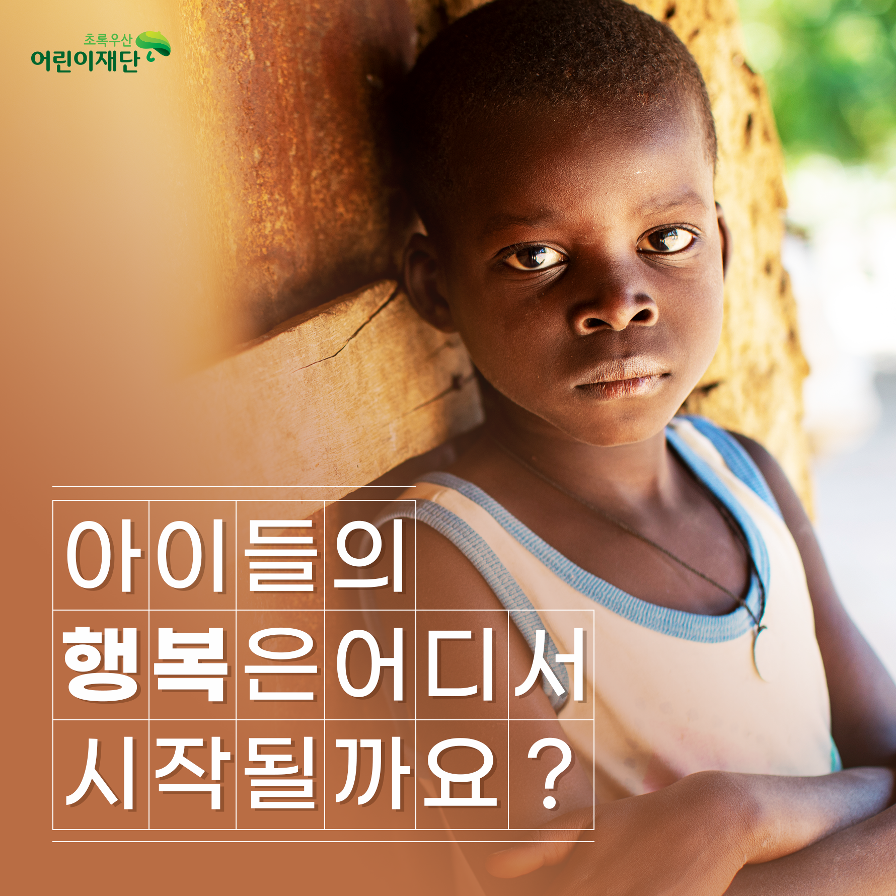 [11/19 세계 아동 학대 예방의 날] 아이들의 행복은 어디서 시작될까요?