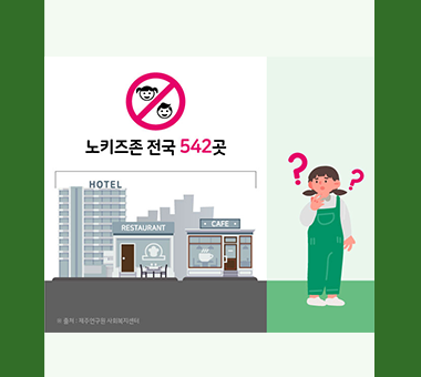 노키즈존 확산, 어떻게 볼 것인가?