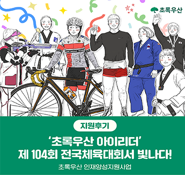 초록우산 아이리더 제 104회 전국체육대회서 빛나다!