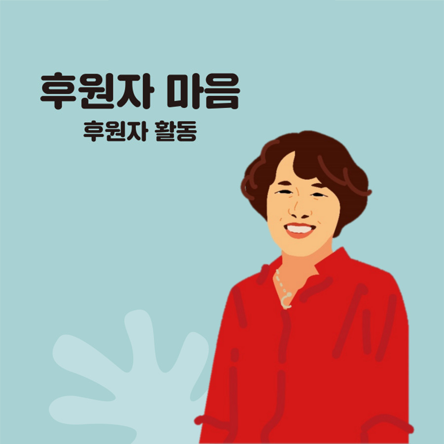 초록우산 체인지 메이커 - 오명자 후원자