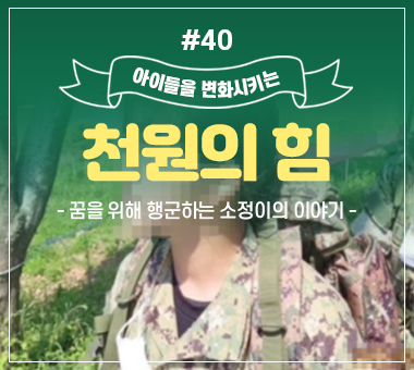 [종료] 천원의 힘 #40_꿈을 위해 행군하는 소정이의 이야기