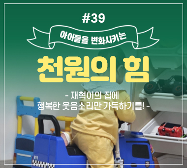 [종료] 천원의 힘 #37_집 안에 화장실을 가지고 싶은 진영이
