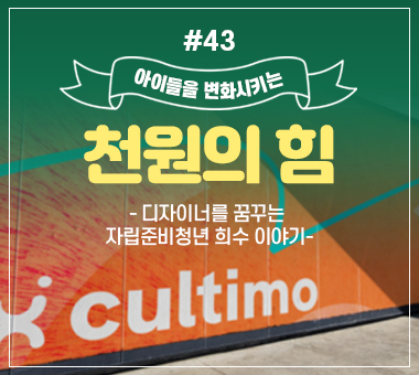 [종료] 천원의 힘 #41_웹툰 작가가 꿈인 유리의 이야기