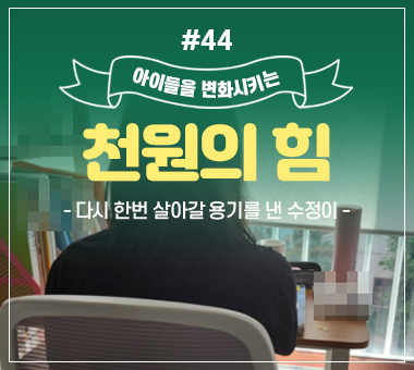 [종료] 천원의 힘 #42_봄날의 햇살처럼 다정한 엄마와 현이의 이야기