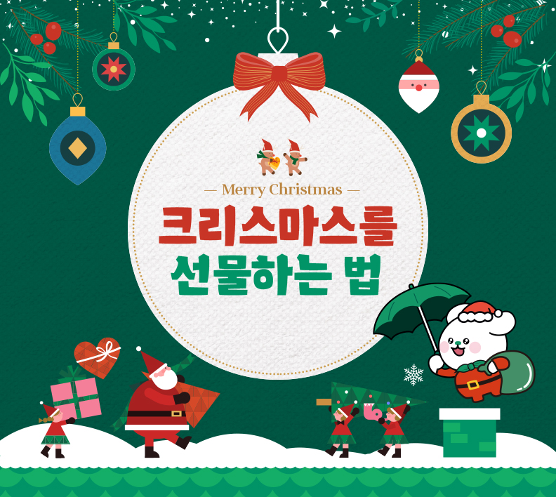 크리스마스를 선물하는 법