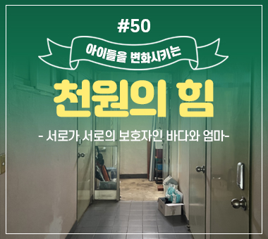 [종료] 천원의 힘 #50_서로가 서로의 보호자인 바다와 엄마