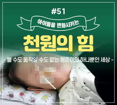 [종료] 천원의 힘 #51_볼 수도 움직일 수도 없는 형준이의 하나뿐인 세상