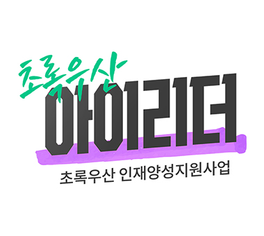 초록우산 아이리더 인재양성지원사업