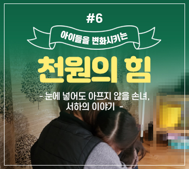 [종료] 천원의 힘 #6_눈에 넣어도 아프지 않을 손녀, 서하의 이야기