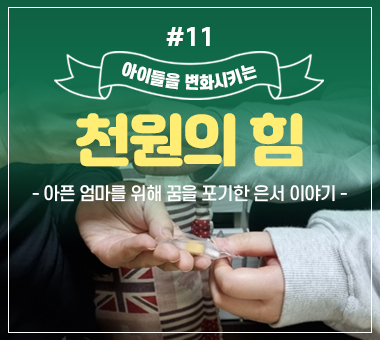 [종료]천원의 힘 #11_아픈 엄마를 위해 꿈을 포기한 은서 이야기