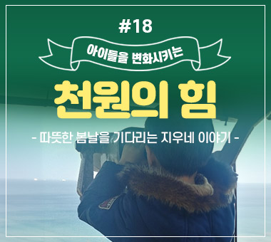 [종료] 천원의 힘 #18_따뜻한 봄날을 기다리는 지우네 이야기