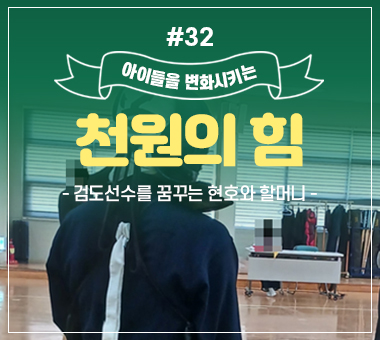 [종료] 천원의 힘 #32_검도선수를 꿈꾸는 현호와 할머니