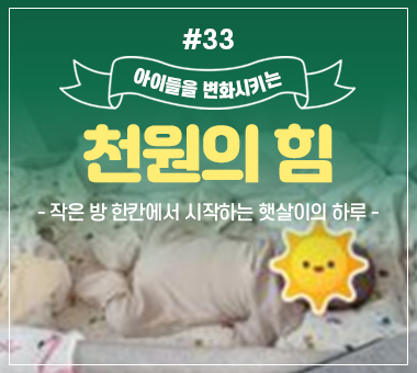 [종료] 천원의 힘 #33_작은 방 한칸에서 시작하는 햇살이의 하루