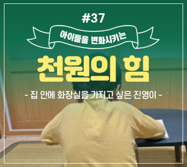 [종료] 천원의 힘 #36_마스크 속에 가려진 수정이의 상처