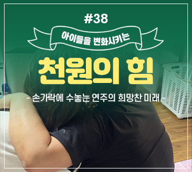 [종료] 천원의 힘 #36_마스크 속에 가려진 수정이의 상처