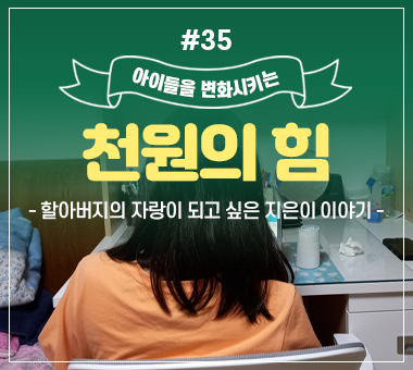 [종료] 천원의 힘 #35_할아버지의 자랑이 되고 싶은 지은이 이야기
