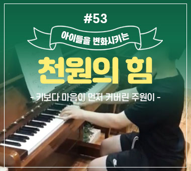 천원의 힘 #53_키보다 마음이 먼저 커버린 주원이