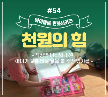 천원의 힘 #54_직장암 아빠의 소원, 아이가 교복 입을 날을 볼 수만 있기를