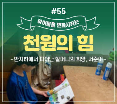 천원의 힘 #53_키보다 마음이 먼저 커버린 주원이