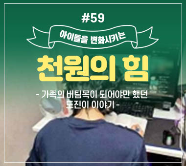 천원의 힘 #59_가족의 버팀목이 되어야만 했던 도진이 이야기