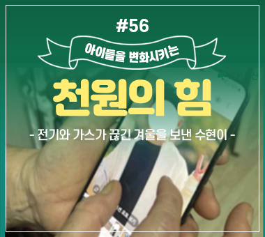 천원의 힘 #54_직장암 아빠의 소원, 아이가 교복 입을 날을 볼 수만 있기를