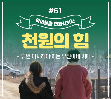 천원의 힘 #61_두 번 이사해야 하는 유진이네 자매