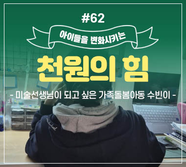 천원의 힘 #60_입이 벌어지지 않는 지민이의 새해 소원