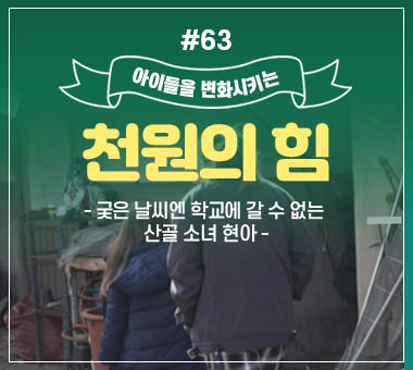 천원의 힘 #61_두 번 이사해야 하는 유진이네 자매