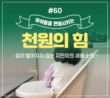 천원의 힘 #60_입이 벌어지지 않는 지민이의 새해 소원
