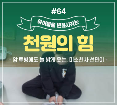 천원의 힘 #62_미술선생님이 되고 싶은 가족돌봄아동 수빈이
