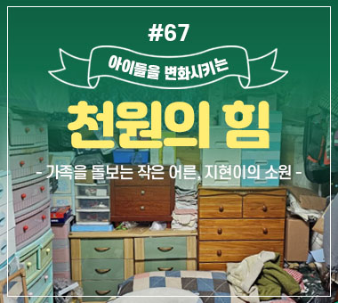 천원의 힘 #67_가족을 돌보는 작은 어른, 지현이의 소원