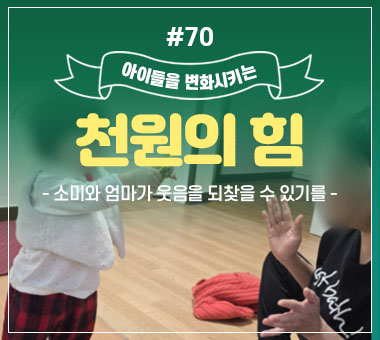 천원의 힘 #70_소미와 엄마가 웃음을 되찾을 수 있기를
