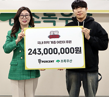 111퍼센트×초록우산, 따뜻한 기부의 여정을 함께하다 ‘운빨 희망 캠페인’