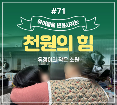 천원의 힘 #71_유정이의 작은 소원
