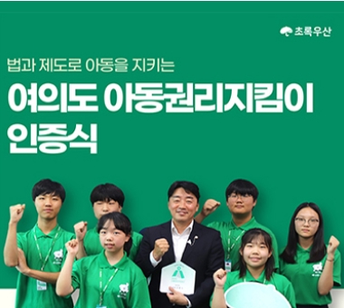 법과 제도로 아동을 지키는 「여의도 아동권리지킴이」 인증식