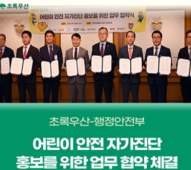 초록우산-행정안전부 「어린이 안전 자가진단」 홍보를 위한 업무 협약 체결!