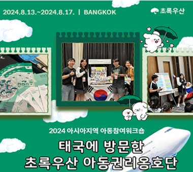2024 아시아지역 아동참여워크숍