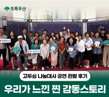 오직 초록우산 후원자님을 위한  스페셜 이벤트 현장 속으로