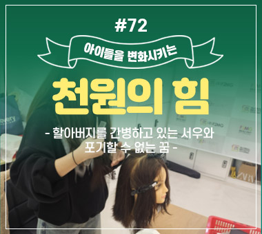 천원의 힘 #72_할아버지를 간병하고 있는 서우와 포기할 수 없는 꿈