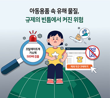아동용품 속 유해 물질, 규제의 빈틈에서 커진 위험
