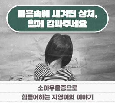 마음속에 새겨진 상처, 함께 감싸주세요