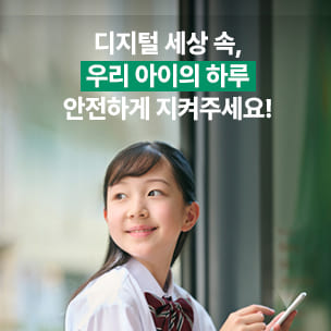 디지털 세상 속, 우리 아이의 하루 안전하게 지켜주세요!