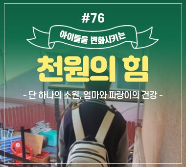 천원의 힘 #76_단 하나의 소원, 엄마와 파랑이의 건강