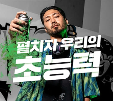 2023 초록우산의 초능력