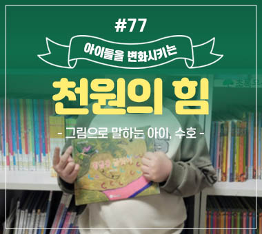 천원의 힘 #75_학교 다닐 날을 손꼽아 기다리고 있는 민지