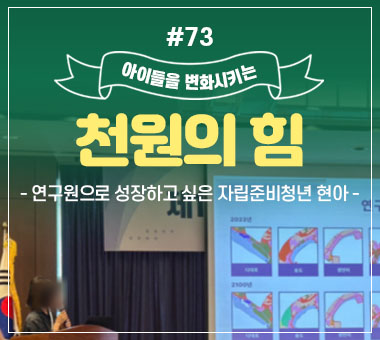 천원의 힘 #73_연구원으로 성장하고 싶은 자립준비청년 현아