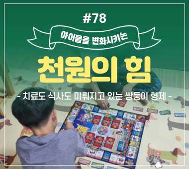천원의 힘 #76_단 하나의 소원, 엄마와 파랑이의 건강