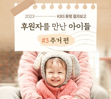 [KBS 동행 결과보고] 후원자를 만난 아이들 #3 주거 편