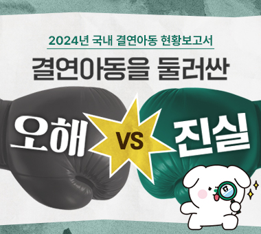 [국내사업 결과보고] 결연아동을 둘러싼 오해vs진실