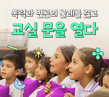 [해외 후원 결과보고] 파라과이 카사파주 교육사업